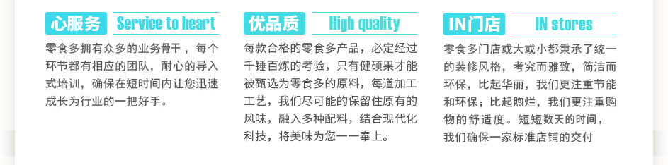 零食多擁有眾多的業(yè)務(wù)骨干，每個(gè)環(huán)節(jié)都有相應(yīng)的團(tuán)隊(duì)，耐心的導(dǎo)入式培訓(xùn)，確保在短時(shí)間內(nèi)讓您迅速成長(zhǎng)為行業(yè)的一把好手。每款合格的零食多產(chǎn)品，必定經(jīng)過(guò)千錘百煉的考驗(yàn)，只有健碩果才能被選為零食多的原料，每道加工工藝，我們盡可能的保留住大自然賜予的風(fēng)味，融入植物配料，結(jié)合現(xiàn)代化科技，將美味為您一一奉上。零食多門(mén)店或大或小都秉承了統(tǒng)一的裝修風(fēng)格，考究而雅致，簡(jiǎn)潔而環(huán)保，比起華麗，我們更注重節(jié)能和環(huán)保；比起煦爛，我們更注重購(gòu)物的舒適度。短短三到五天的時(shí)間，我們確保一家標(biāo)準(zhǔn)店鋪的交付使用。
